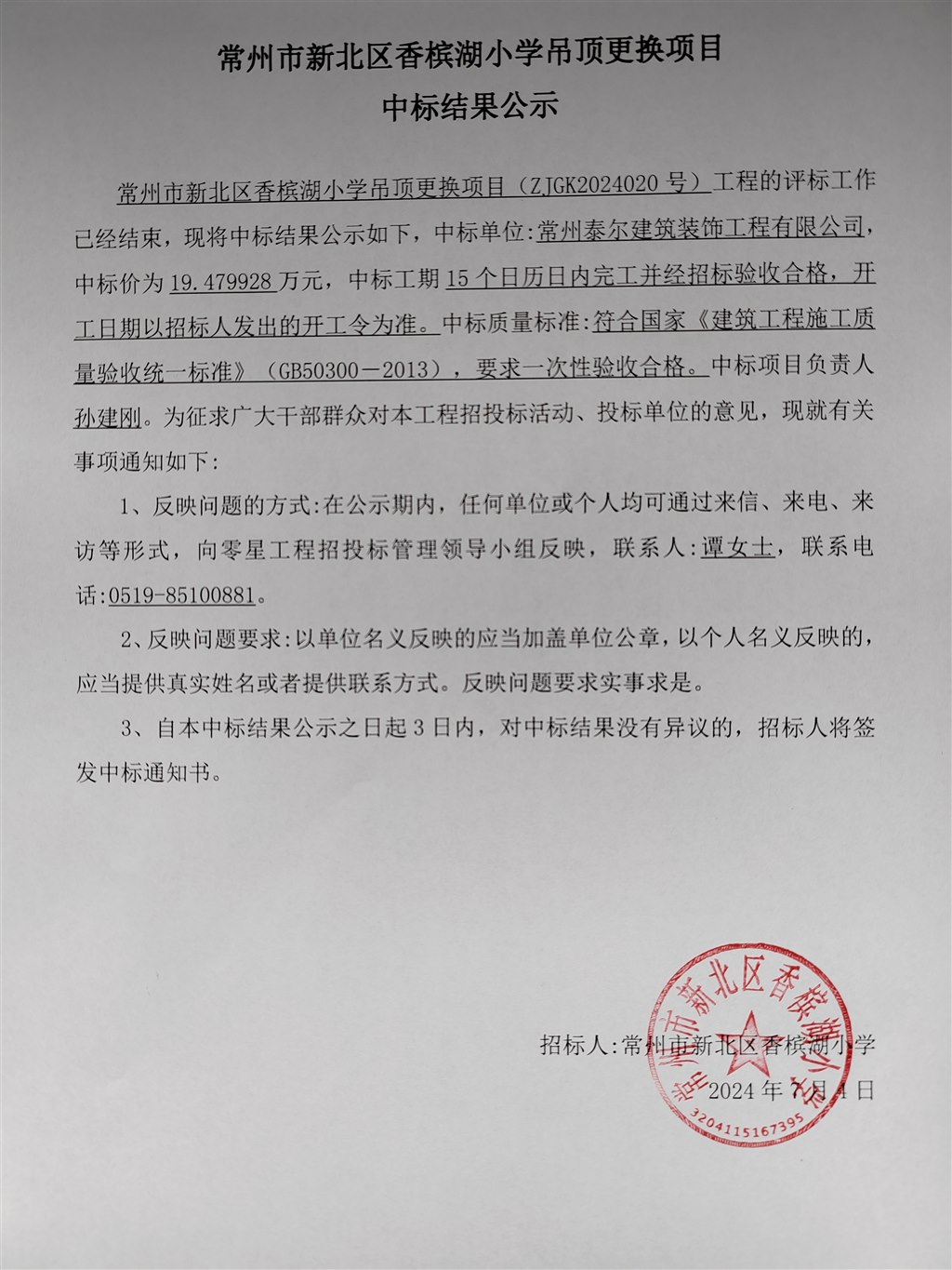 中標(biāo)結(jié)果公示加蓋公章版.jpg
